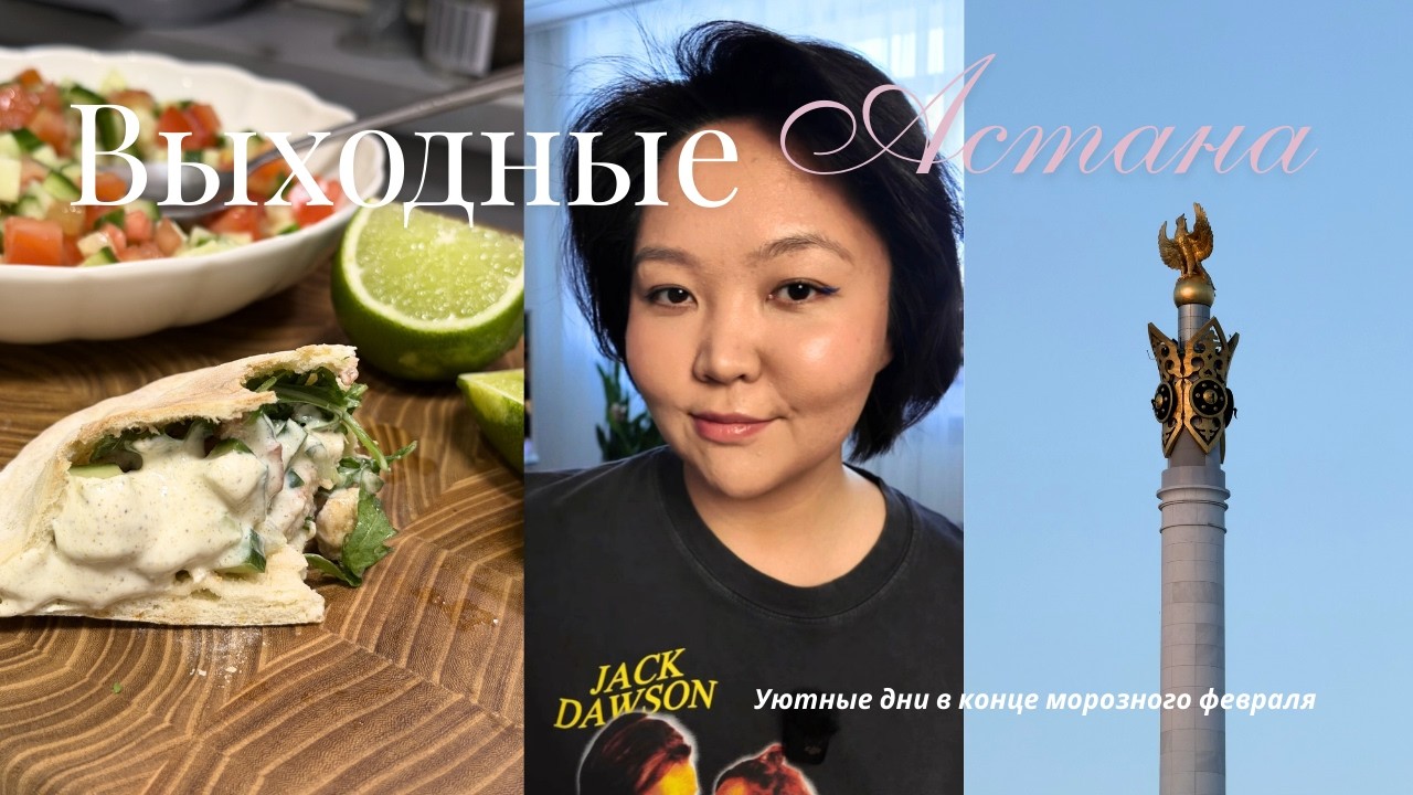 Уютные выходные в АСТАНЕ | РЕЦЕПТЫ для завтрака и ужина |