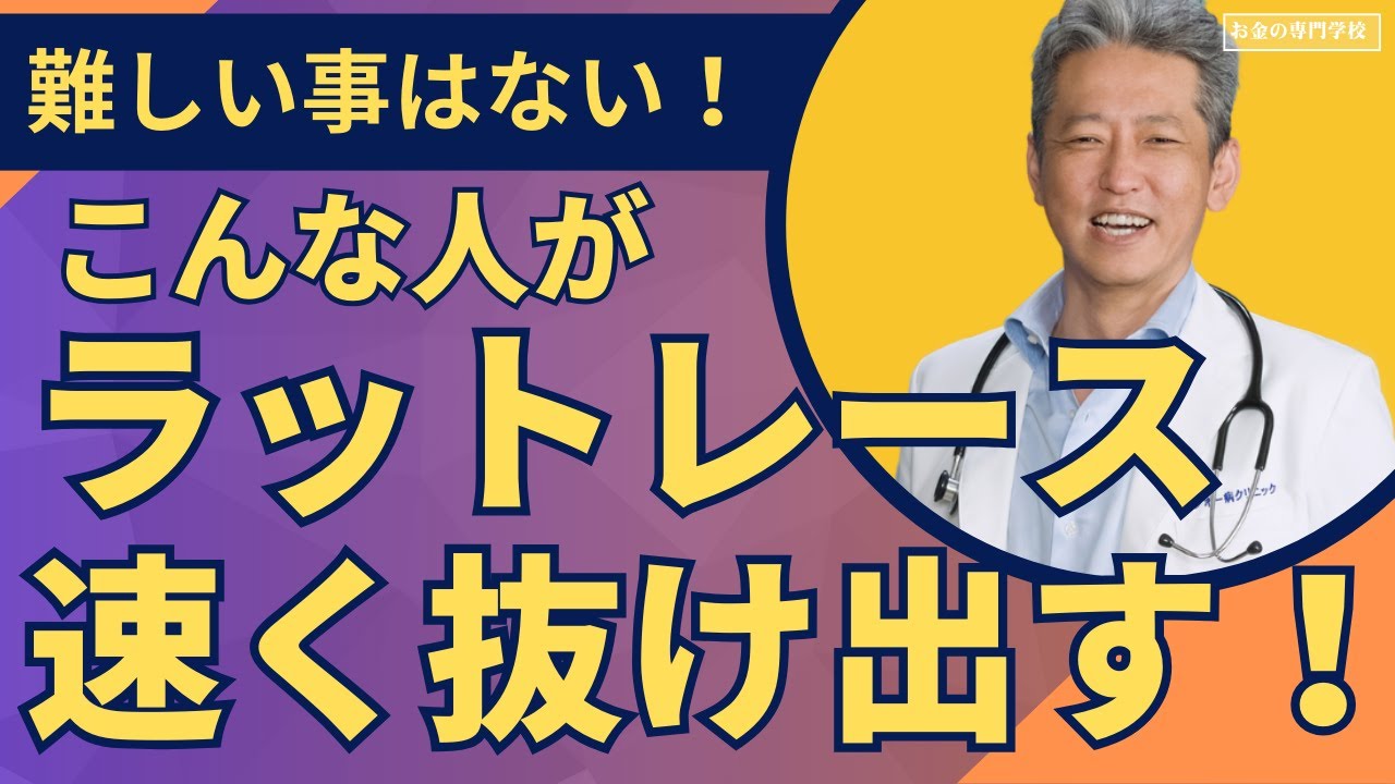 ラットレース抜け出すのが速い人の特徴／働いても働いても自由になれ