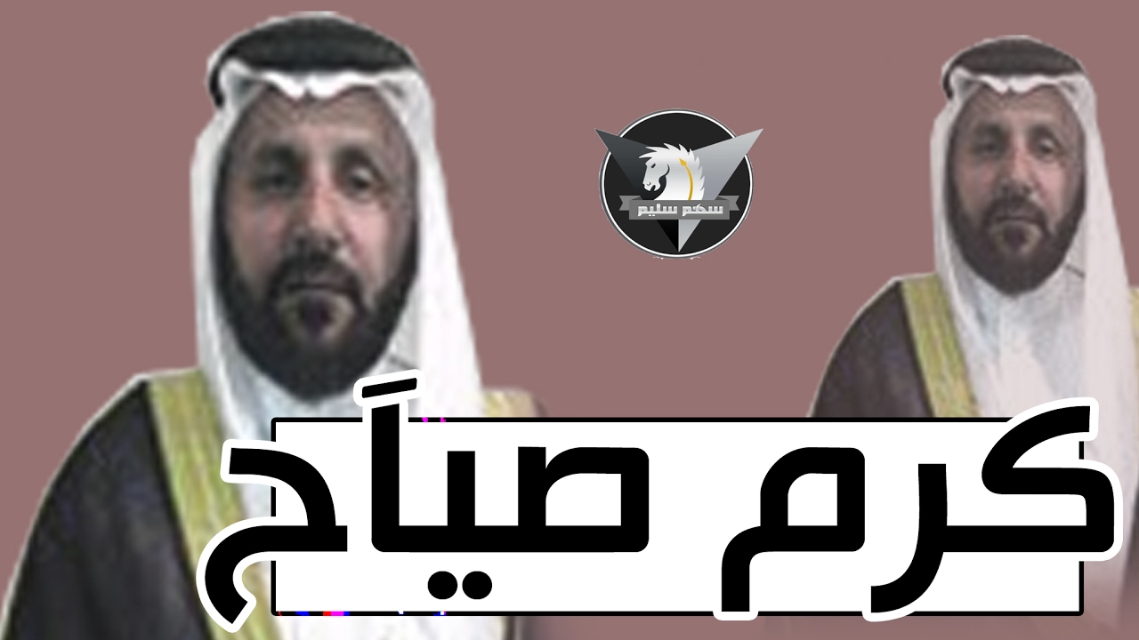 جديد | كرم صياح ( حفل ابناء مجيديع المحمادي ) | كلمات فهد المحمادي اداء فواز بن عواض | سهم سليم HD