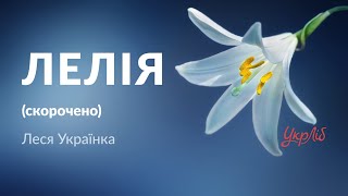 Леся Українка — Лелія (аудіокнига скорочено)