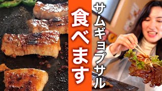 韓国焼肉【サムギョプサル】豚バラ肉がジュージュー焼ける音がたまらない‼︎ ひたすら焼いて食べまくるASMR