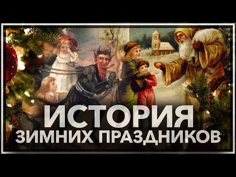 Рождество, Новый год, Сатурналии, Йоль: история зимних праздников