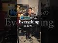 藝大生の『Everything』がエグい #everything #misia #歌ってみた #おすすめ #バズれ