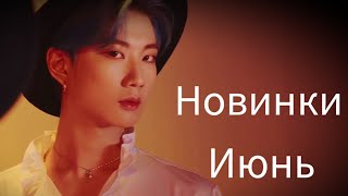 К-рор новинки Июнь 2021 часть 4 / New k-pop Song