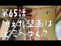 第65話　大寒波の中の総パテ地獄にまさかのサプライズが〜！【CAT HOUSE DIY】