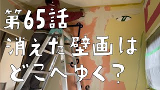 第65話　大寒波の中の総パテ地獄にまさかのサプライズが〜！【CAT HOUSE DIY】