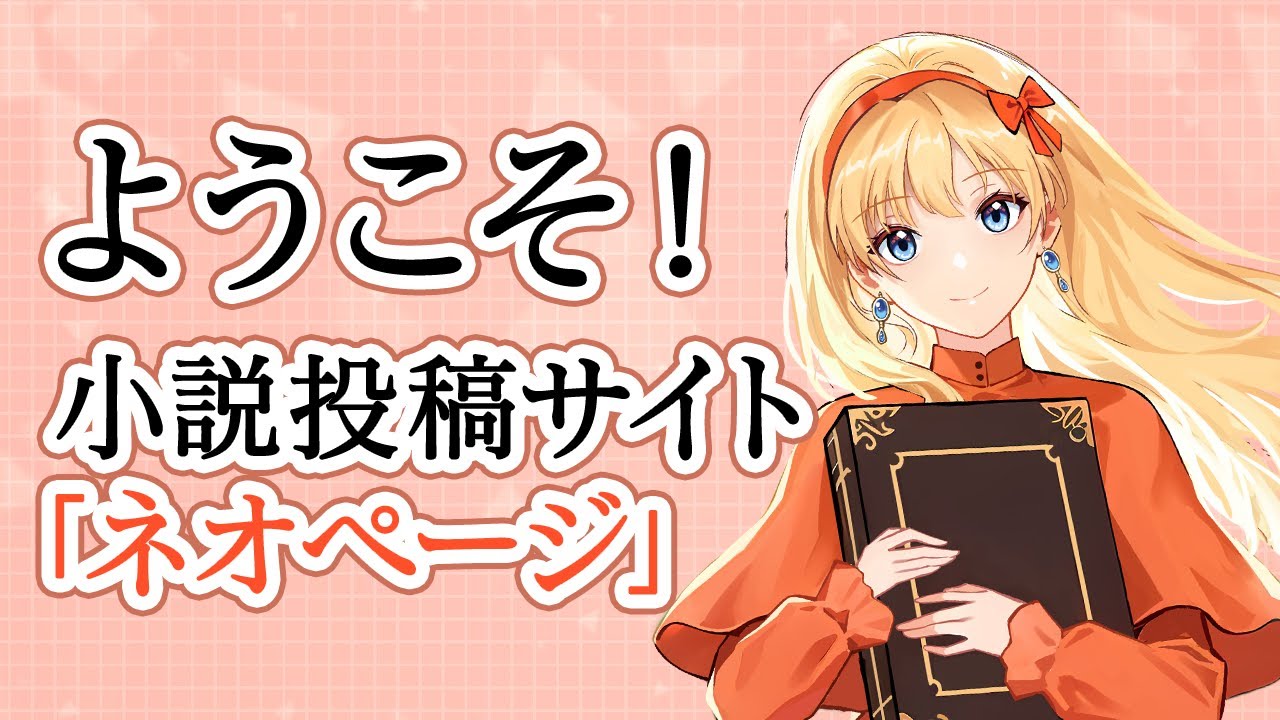 新しい小説投稿サイトにあなたの作品を投稿してみませんか？ - YouTube