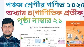 পঞ্চম শ্রেণির গণিত ২০২৫||অধ্যায় ৪ সমাধান || গাণিতিক প্রতীক || পৃষ্ঠা নং ২১||Class 5 Math page 21