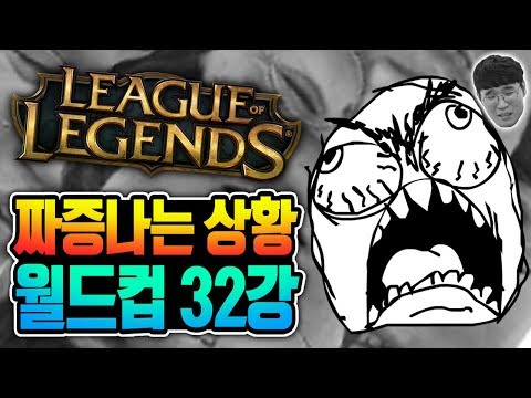 &amp;quot;<strong>롤</strong> 할 때 짜증나는 상황 월드컵 32강&amp;quot; 롤드컵 준우승 출신 롤계 썩은물의 날카로운 <strong>진단</strong>!? #롤웃긴영상 #이상형월드컵 #롤월드컵 #트롤