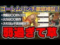【スマグロ】イベント限定スキル弱ない?ゴーレムパンチ徹底検証!【DQSGスマッシュグロウ】