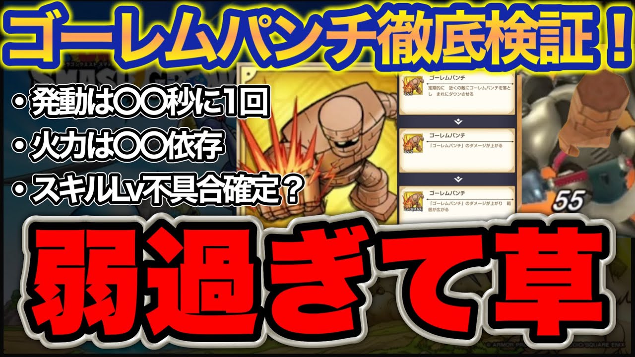 Smash Grow] Is the event-exclusive skill weak? A thorough