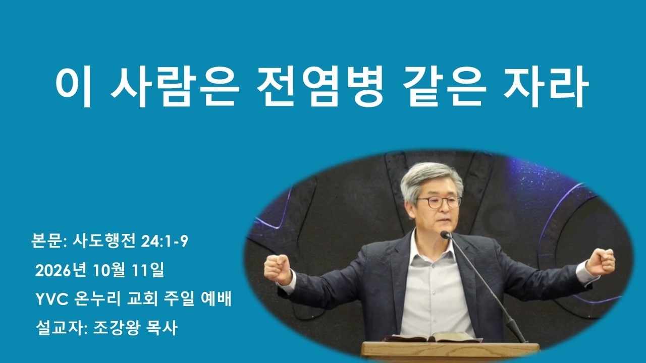 설교제목: 이 사람은 전염병 같은 자라  
          
본문: 사도행전 24:1-9
설교: 조강왕 목사
www.yvconnuri.com