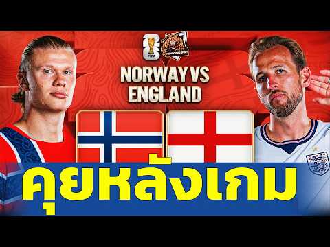 🔴LIVE นอร์เวย์ พบ อังกฤษ 1-2 คุยหลังเกม | ฟุตบอลโลก 2026