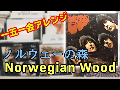 【一五一会アレンジ】ビートルズ The Beatles「ノルウェーの森 - Norwegian Wood ( This Bird Has Flown ) -