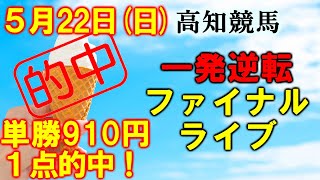 5月22日 ソフトさんの地方競馬ライブ 高知競馬 一発逆転ファイナルレース