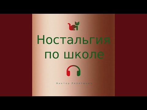 виктор лепетюхин - Споем у лукоморья?