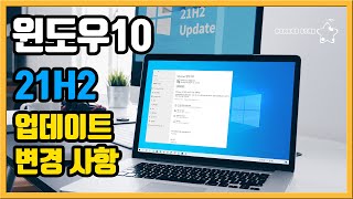 윈도우10 21H2 업데이트 소개 [OrangeStar]