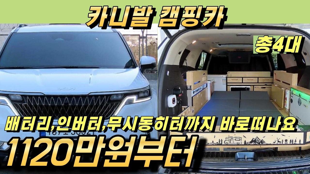 귀한 카니발 캠핑카 풀세팅 되어있는 4대 바로 떠나셔도 됩니다