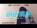 Radwimps 前前前世 Movie Ver 歌詞 動画視聴 歌ネット
