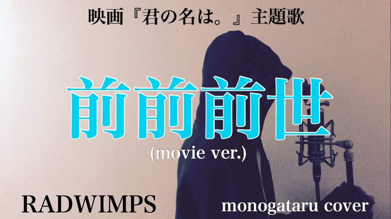 フル歌詞付き 前前前世 Original Ver 映画 君の名は 主題歌 Radwimps Monogataru Cover Youtube