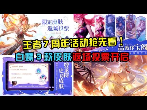 王者7周年活动抢先看，3款皮肤能白嫖，返场投票将开启！