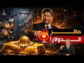 طعنة بريكس القاضية حظر الدولار رسميا وهروب حيتان الأموال للذهب الفرصة الأخيرة