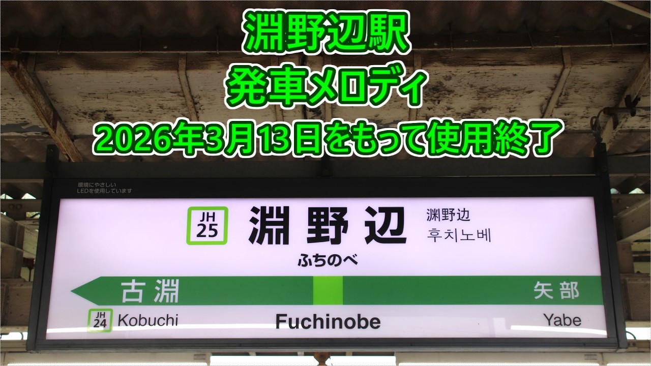 メロディページ Ends March 13, 2026] Yokohama Line Fuchinobe Station Departure