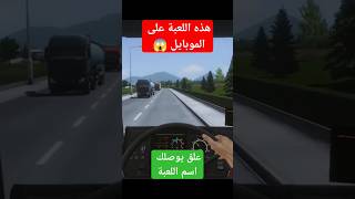 محاكي_الشاحنات على الموبايل ? غرافيك اسطوري eurotrucksimulator2 promods