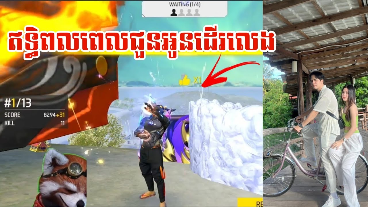 មួយហ្គេមនេះបងKH ចង់ផប់ដង្ហើមម្តងៗហើយខំបានធីមប្រពន្ធជួយទេខំអីស្ពី