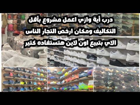 جولة في درب أية وازي افتح مشروع بأقل التكاليف ومكان ارخص التجار