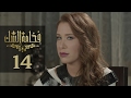     14 مسلسل فخامة الشك الحلقة 14
