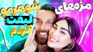 مژه هاى شوهرمو ليف كردم 😂