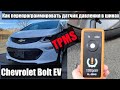 Как перепрограммировать датчики давления в шинах Chevrolet Bolt EV.