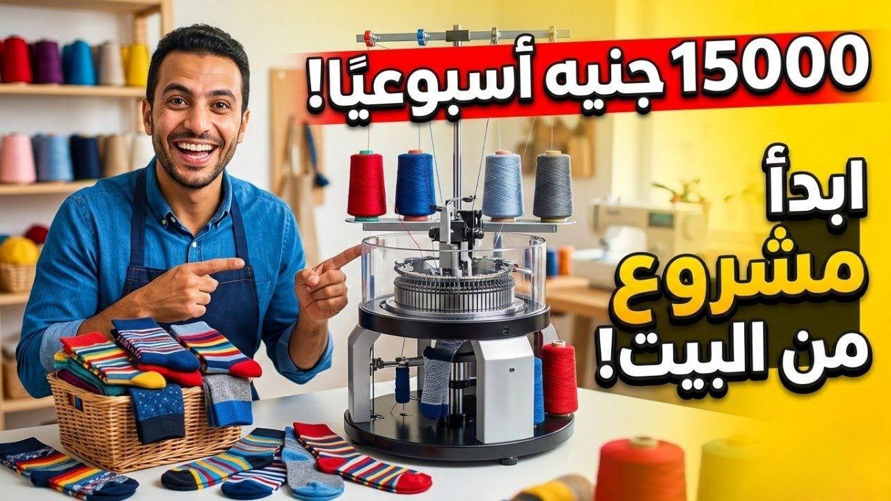ابدأ مشروع من البيت بـ 3 ماكينات… اربح 15000 جنيه أسبوعيًا من الجوارب