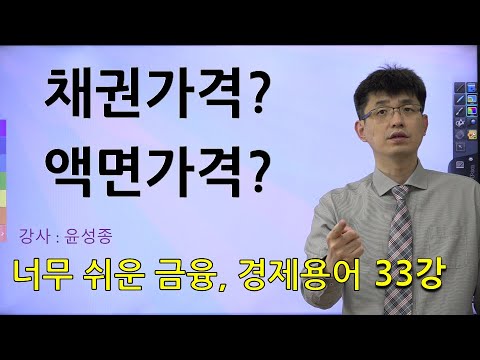 너무쉬운 금융용어 경제용어 33 채권가격 액면가격 채권이자율 액면이자율 발행시장 유통시장 