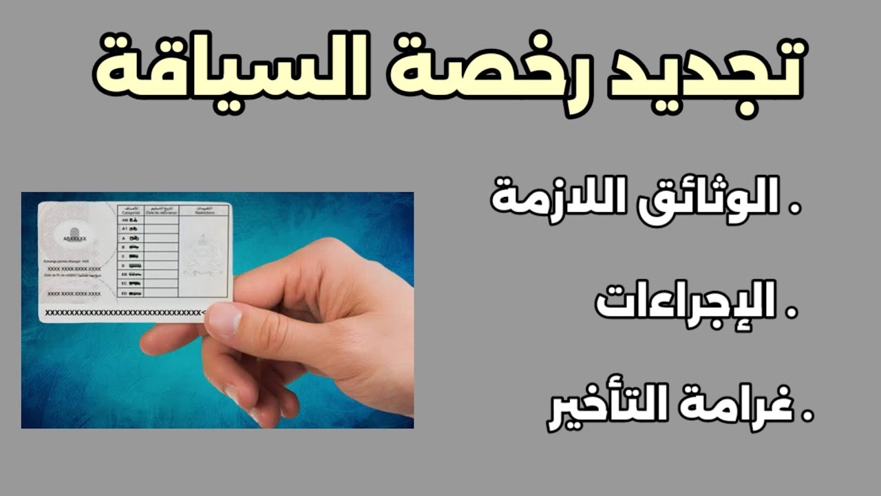 تجديد رخصة السياقة منتهية الصلاحية 2025