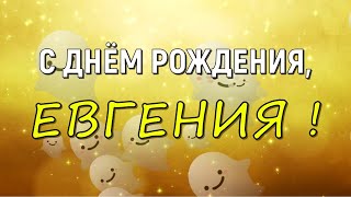 ЕВГЕНИЯ, с Днём Рождения ! / С Днём Рождения, ЖЕНЯ ! / Поздравление с Днём Рождения ЕВГЕНИИ !