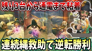 【第五人格】きつい状況からカウボ粘着で奇跡の4通電達成！良い粘着が出来ました【IdentityV】