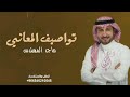 تواصيف المعاني ماجد المهندس حصريا 2022