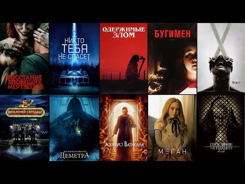 ТОП 10 ФИЛЬМОВ УЖАСОВ (2023) 🔞