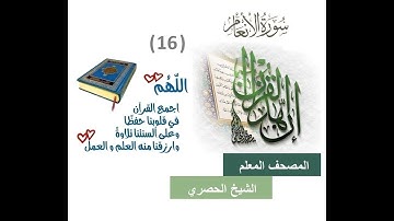 8-2-المصحف المعلم الشيخ الحصري سورة الانعام الجزء الثامن الوجه2