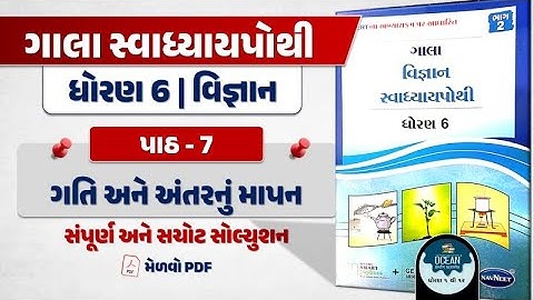 std 6 vigyan ch 7 swadhyay pothi | dhoran 6 vigyan paath 7 | dhoran 6 vigyan swadhyay pothi part 7