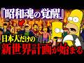 【緊急警告】2025年シンプソンズが予言した「日本がカギを握る」世界再構築計画の真相とは【昭和世代の魂が覚醒する日】