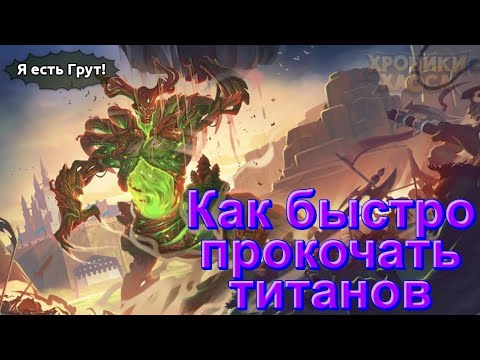 Как прокачать титанов | Хроники хаоса | Мобильная версия | Hero Wars