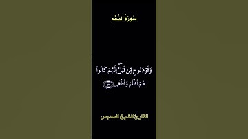 تلاوة عطرة من سورة النجم/ القارئ الشيخ السديس