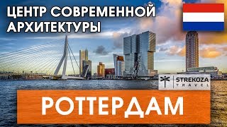 ЕВРОТУР. Роттердам. Город счастья. Самостоятельные путешествия с STREKOZA.travel