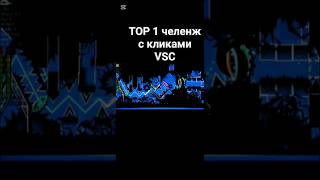 TOP 1 челенж с кликами VSC 😳