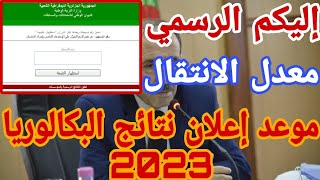 عاجل : هذا موعد إعلان نتائج شهادة البكالوريا BAC 2023 || وتخفيض معدل النجاح إلى 9.50😍