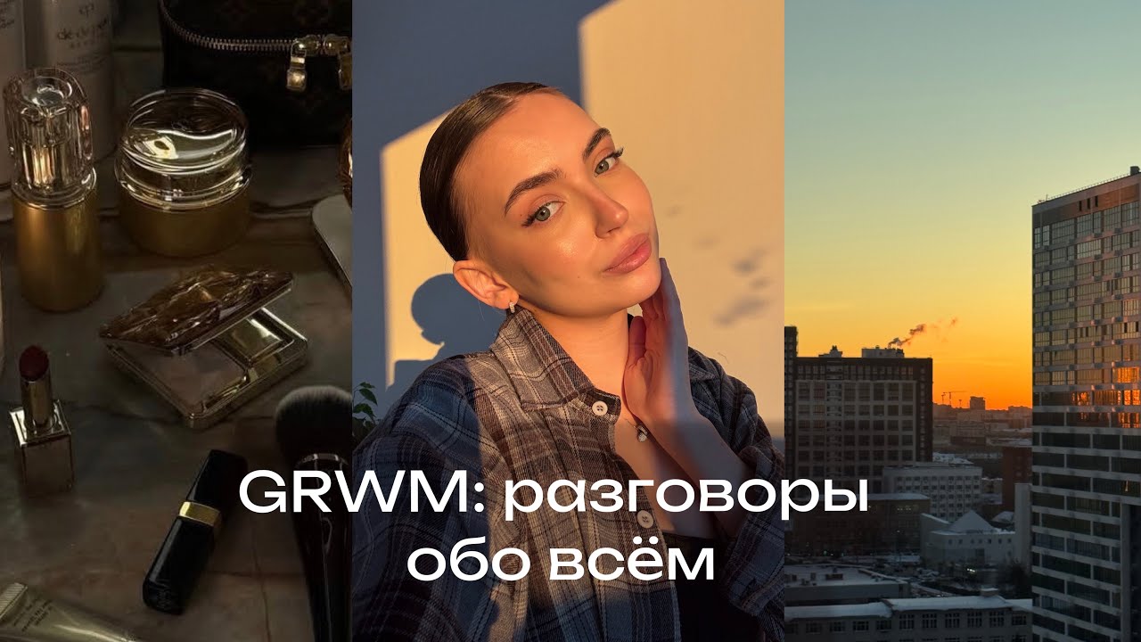 GRWM: пока крашусь- честно о здоровье и страхах