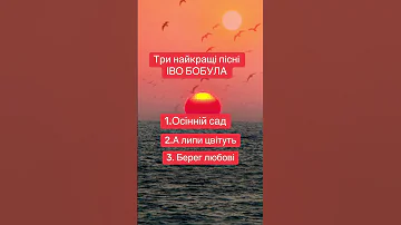 А вам подобаються пісні Іво Бобула відеодня коротківідео пісні україна 